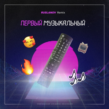 Первый Музыкальный (Ruslanov Remix) | Boomplay Music