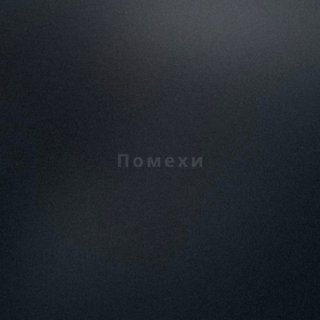 Помехи | Boomplay Music