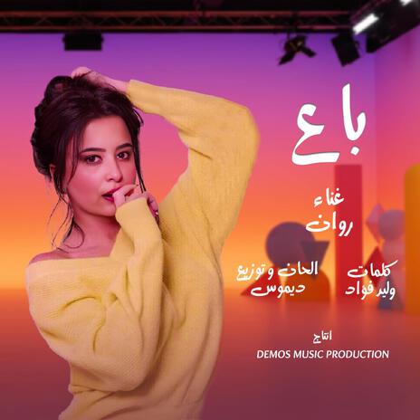 باع (روان) | Boomplay Music