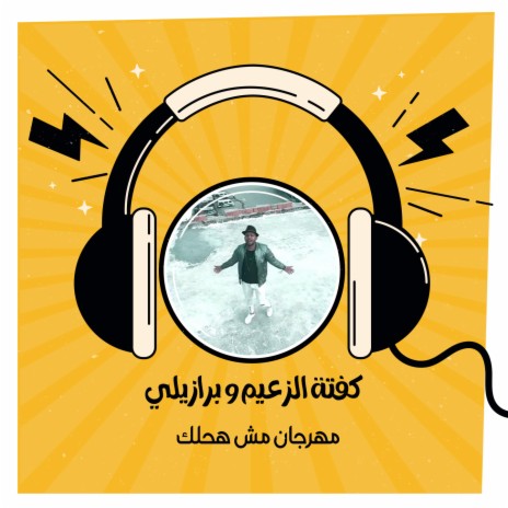 مهرجان مش هحلك ft. Barazely | Boomplay Music