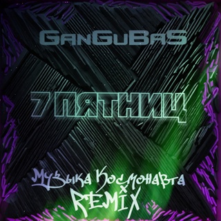 7 пятниц (Музыка Космонавта Remix)