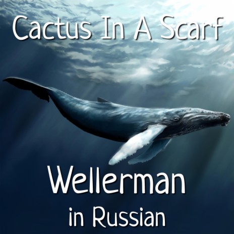 Wellerman (Sea Shanty) in Russian | Boomplay Music