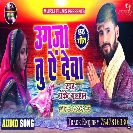 Ugja Tu Ugja Ye Deva (Chhath Song) | Boomplay Music