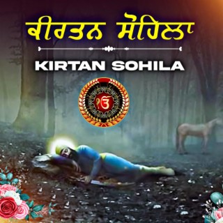 Kirtan Sohila ਕੀਰਤਨ ਸੋਹਿਲਾ ਪਾਠ