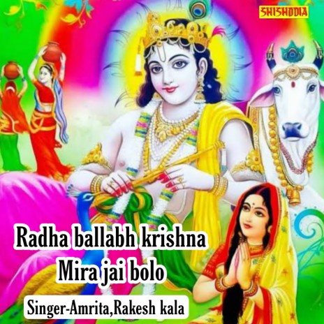 Radhe Ballabh Krishna Murari Jai Bolo ft. Rakesh Kala