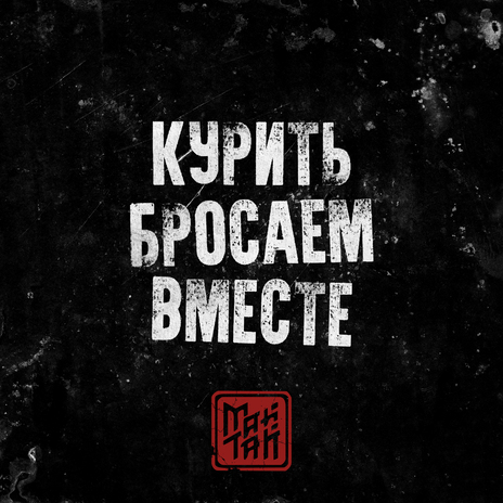 Курить бросаем вместе | Boomplay Music