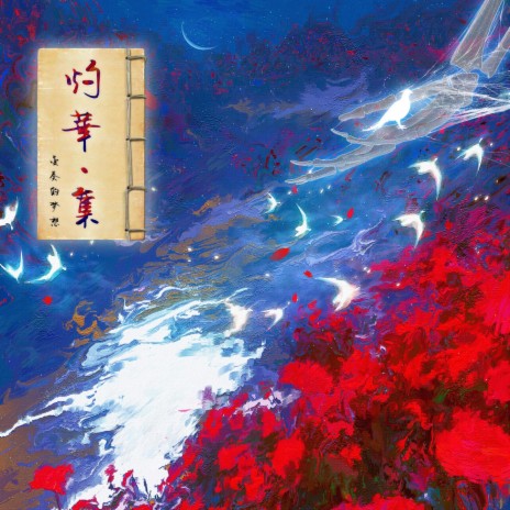 时之 花绽放 | Boomplay Music