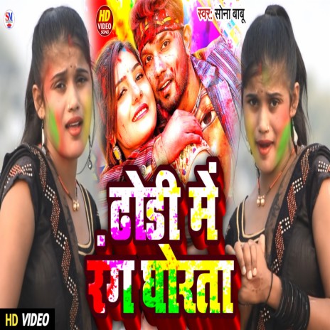 Rang Dhori Me Jaake Ar Gaiel (Bhojpuri) | Boomplay Music