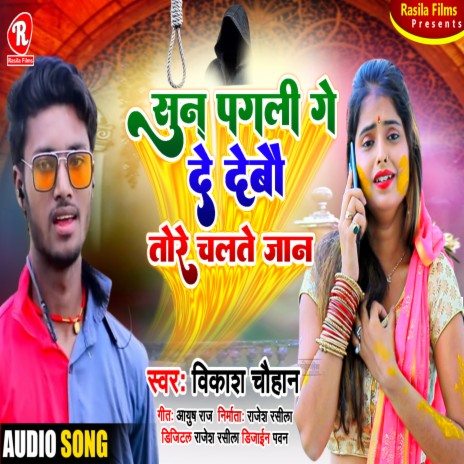 Sun Pagli Ge De Debau Tore Chalate Jaan (Bhjpuri Song)