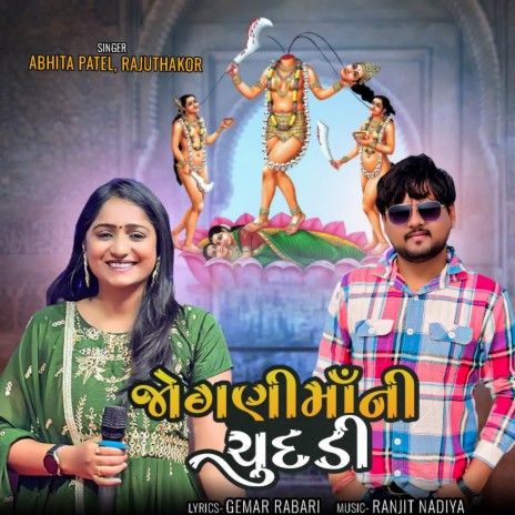 Joganimaani Chundadi ft. Abhita Patel