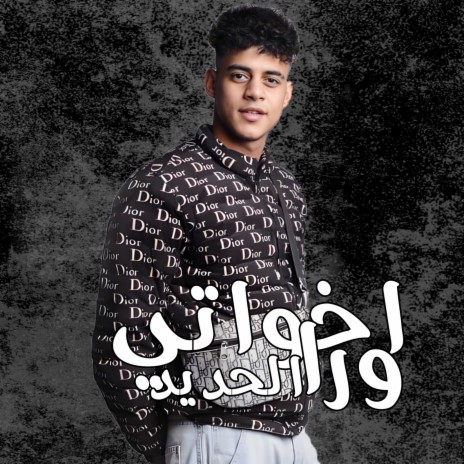 اخواتي ورا الحديد | Boomplay Music