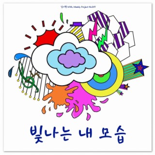 빛나는 내 모습 ft. 김수미 lyrics | Boomplay Music