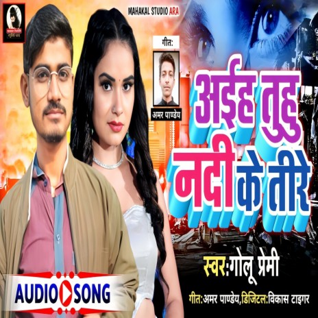 Aiha Tuhu Nadi Ke Tire (Bhojpuri) | Boomplay Music