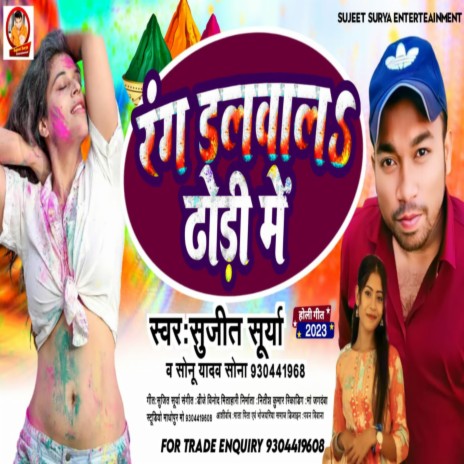 Rang Dalwal Dhodhi Me (Bhojpuri) | Boomplay Music