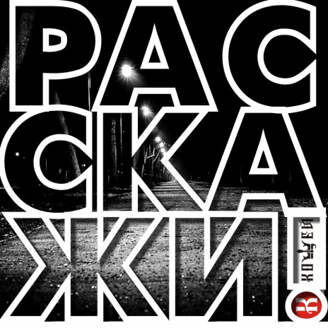 Расскажи | Boomplay Music