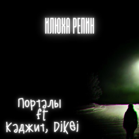 Порталы ft. Каджит & Dikei | Boomplay Music