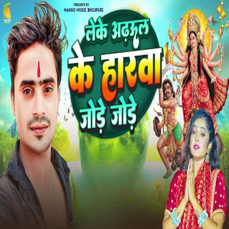 Leke Adhool Ke Haaranva Jode Jode | Boomplay Music