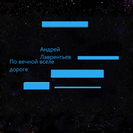 По вечной вселенной дороге | Boomplay Music
