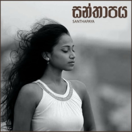 Santhapaya ft. Kalpana Kavindi | Boomplay Music