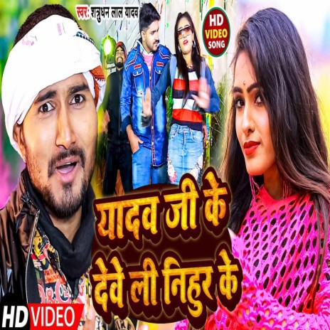 Yadav Ji Ke Develi Nihur Ke (Bhojpuri) | Boomplay Music