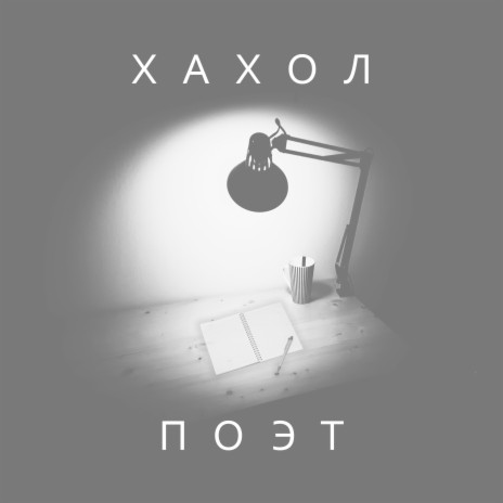 Поэт | Boomplay Music