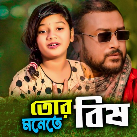 তোর মনেতে বিষ সুমাইয়া নতুন গান এম বি এইচ সাদ্দাম একটা মন তুই কয়জনারে দিস বাংলা গানTor Monete Bish Sumaiya MBH Saddam Notun Gaan Bangla Song Ekta Mon Tui Koi Jonare Dish | Boomplay Music