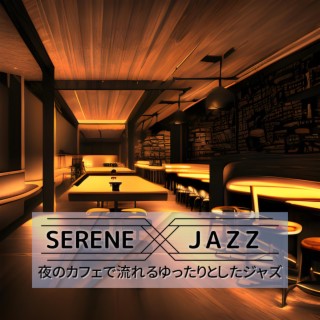 夜のカフェで流れるゆったりとしたジャズ