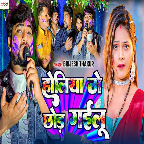 Holiya Me Chhod Gailu | Boomplay Music