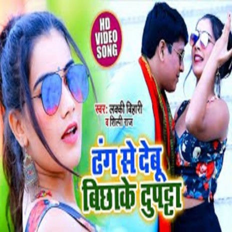 Dhang Se Debu Bichhake Duptta (Bhojpuri Song) ft. Shilpi Raj | Boomplay Music