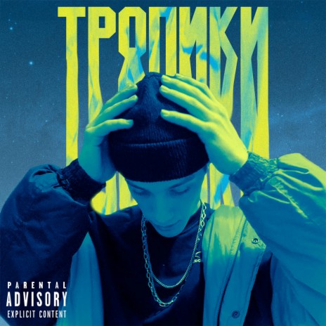 Тропики (Prod. by Greezzy.) | Boomplay Music
