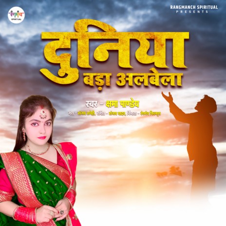 Duniya Bada Albela (Bhajan) | Boomplay Music