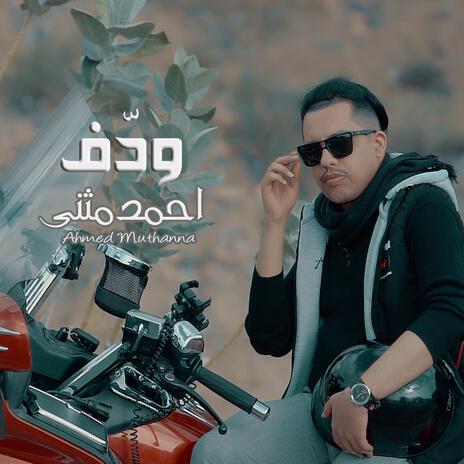 ودف - احمد مثنى | Boomplay Music