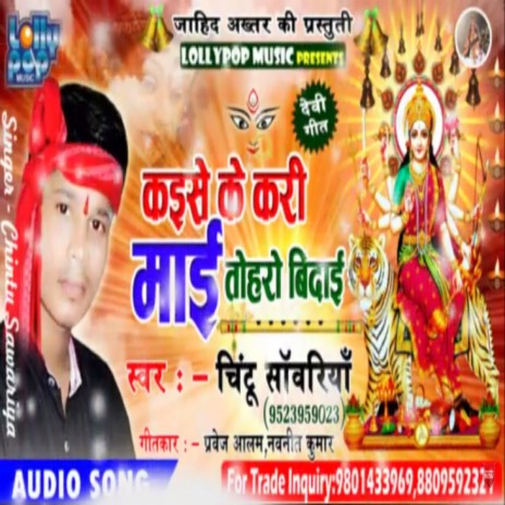 Kaise Ke Kari Mayi Toharo Bidai (bhojpuri bakti) | Boomplay Music