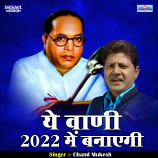 Ye Vani 2022 Mein Banaegi