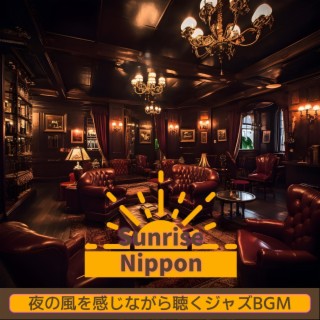 夜の風を感じながら聴くジャズbgm