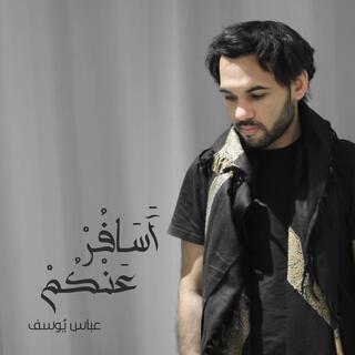 أسافر عنكم lyrics | Boomplay Music