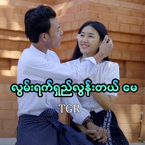 Lwan Yat Shay Loon Tel May | Boomplay Music