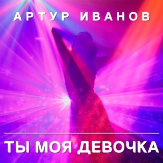 Ты моя девочка