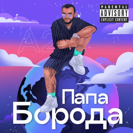 ПапаБорода | Boomplay Music