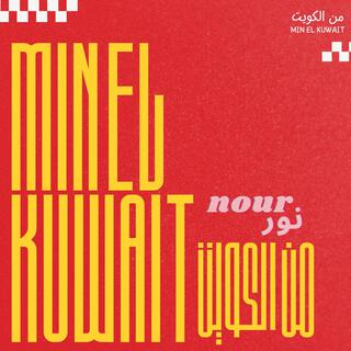 Min El Kuwait من الكويت lyrics | Boomplay Music