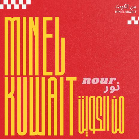 Min El Kuwait من الكويت