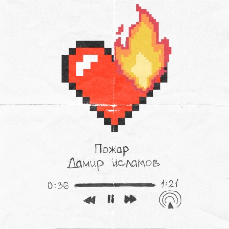 Пожар | Boomplay Music