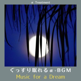 ぐっすり眠れるα-bgm - Music for a Dream