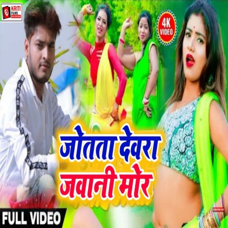 Jotata Dewra Jawani Mor (Bhojpuri) | Boomplay Music