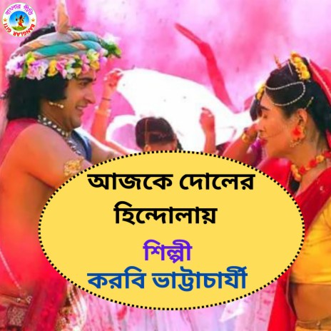 Aajke Doler Hindolay (Bangla Song) | Boomplay Music