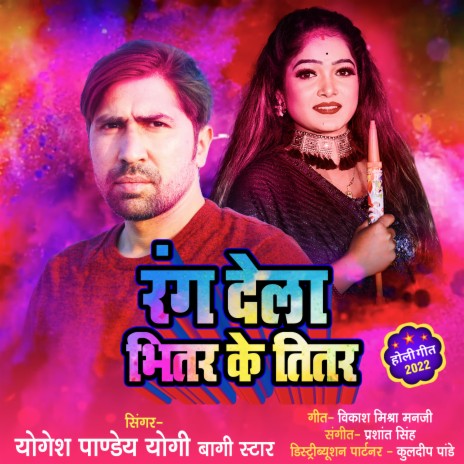 Rang Dela Bhitar Ke Titar (Holi song)