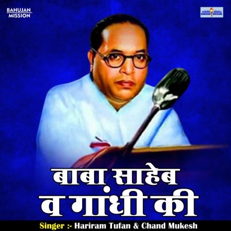 Baba Saheb B Gandh Ki (Hindi) ft. Hari Ram Toofan | Boomplay Music