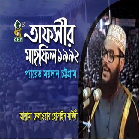 তাফসীর মাহফিল চট্রগ্রাম ১৯৯২ - ২য় দিন । সাঈদী । Tafsir Mahfil Chittagong 1992 - 2nd day । Sayedee
