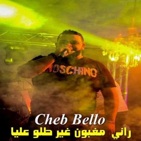 راني مغبون غير طلو عليا ft. DJ Ismail Bba | Boomplay Music