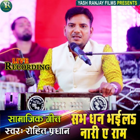 Sab Dhan Bhaile Nari A Ram (Bhojpuri) | Boomplay Music